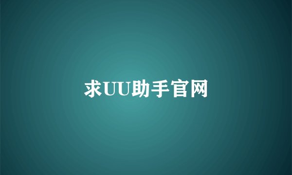 求UU助手官网