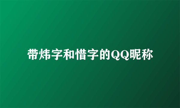 带炜字和惜字的QQ昵称