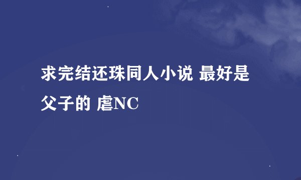 求完结还珠同人小说 最好是父子的 虐NC
