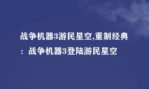 战争机器3游民星空,重制经典：战争机器3登陆游民星空