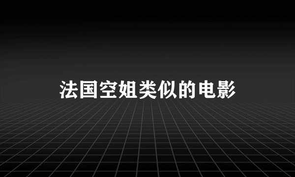 法国空姐类似的电影
