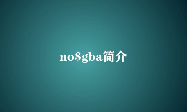no$gba简介