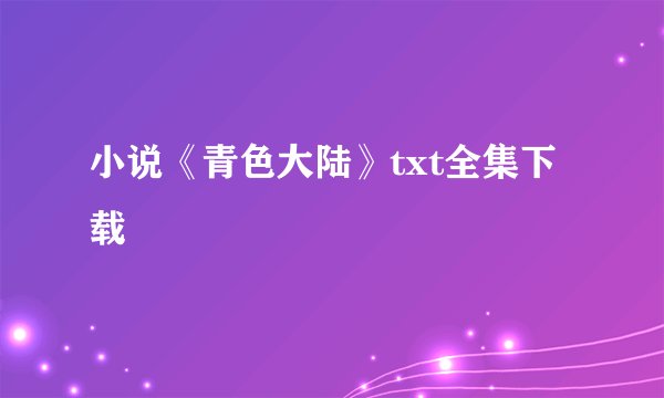 小说《青色大陆》txt全集下载