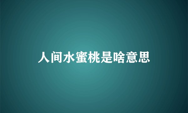 人间水蜜桃是啥意思