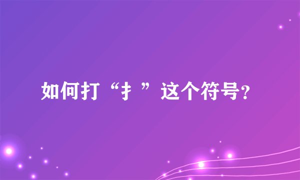如何打“扌”这个符号？