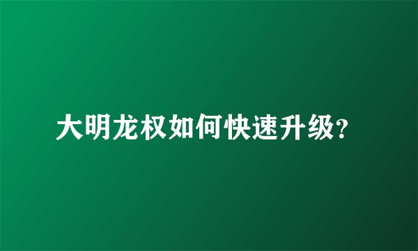 大明龙权如何快速升级？