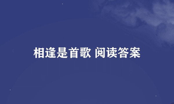 相逢是首歌 阅读答案