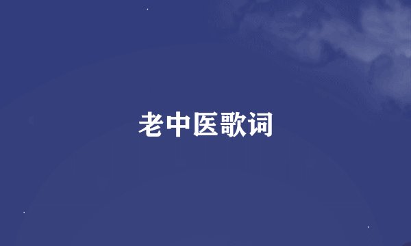老中医歌词