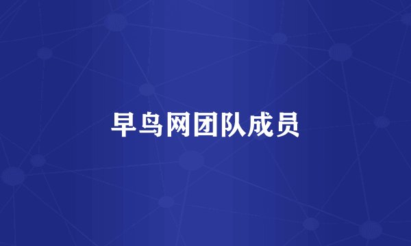 早鸟网团队成员