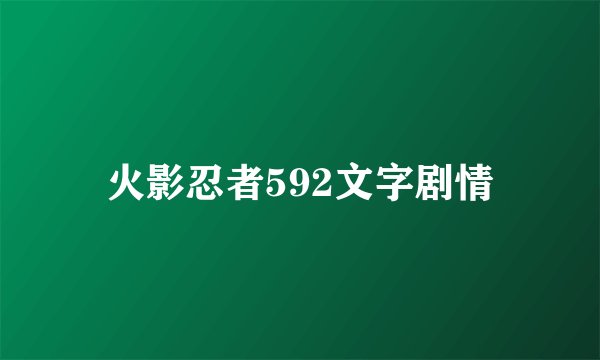 火影忍者592文字剧情