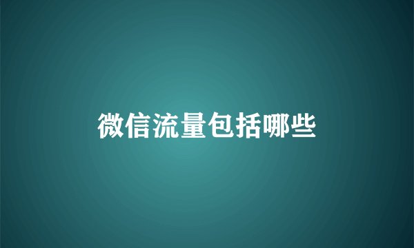 微信流量包括哪些