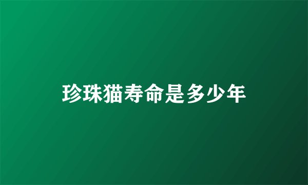 珍珠猫寿命是多少年
