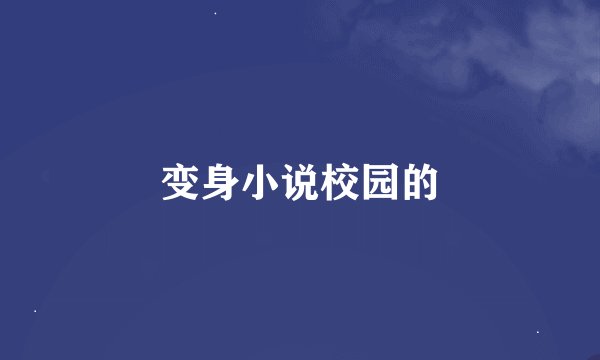 变身小说校园的