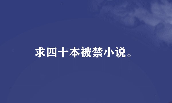 求四十本被禁小说。