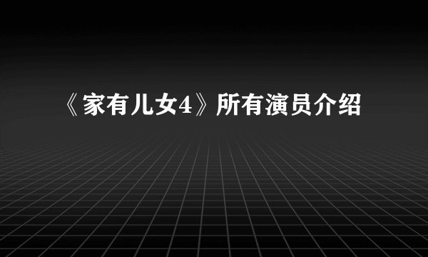 《家有儿女4》所有演员介绍