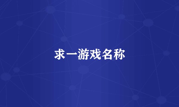 求一游戏名称