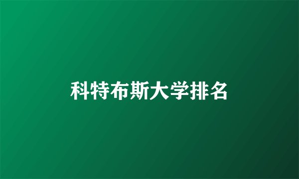 科特布斯大学排名