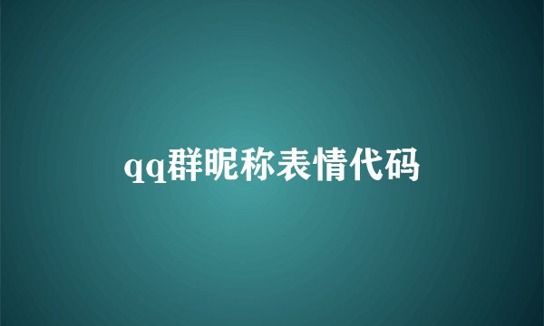 qq群昵称表情代码