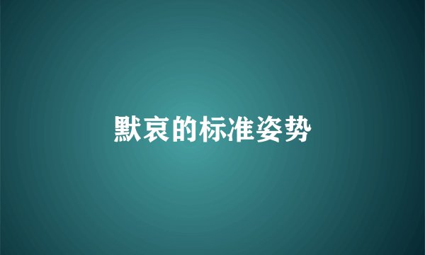 默哀的标准姿势