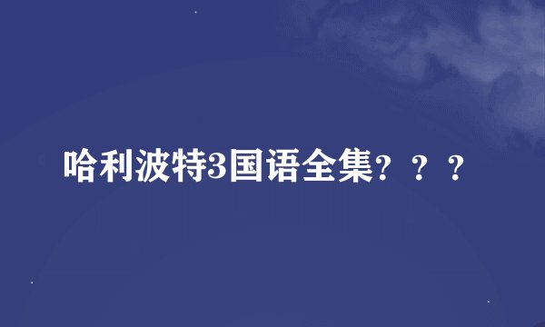 哈利波特3国语全集？？？