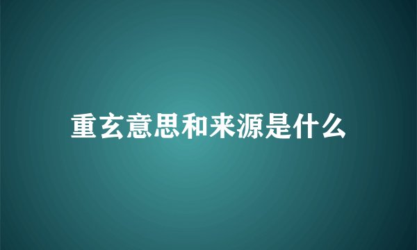重玄意思和来源是什么