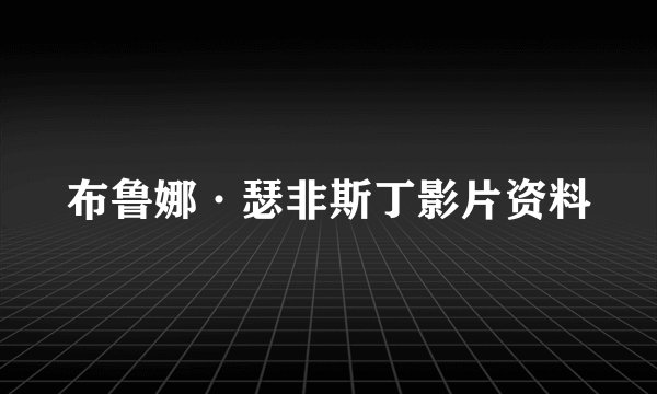 布鲁娜·瑟非斯丁影片资料