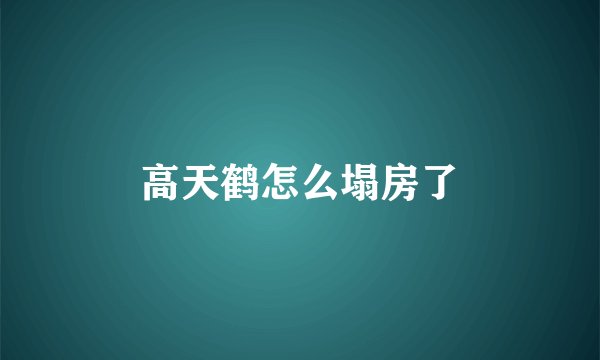 高天鹤怎么塌房了