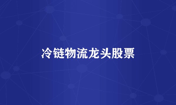 冷链物流龙头股票