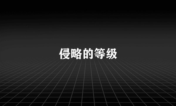 侵略的等级