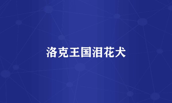 洛克王国泪花犬