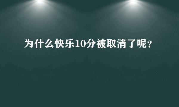 为什么快乐10分被取消了呢？