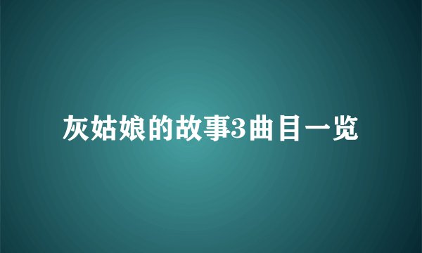 灰姑娘的故事3曲目一览