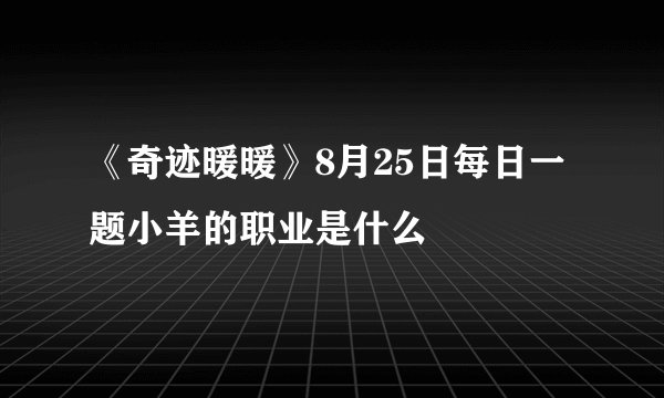 《奇迹暖暖》8月25日每日一题小羊的职业是什么