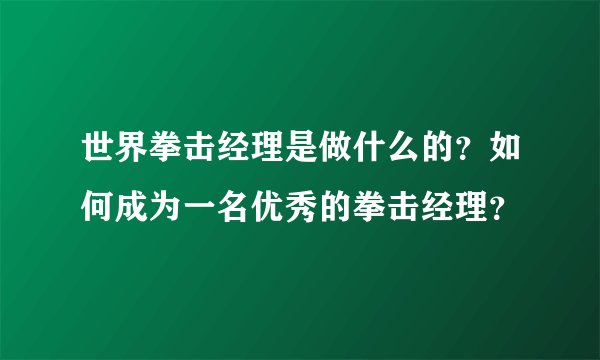 世界拳击经理是做什么的？如何成为一名优秀的拳击经理？