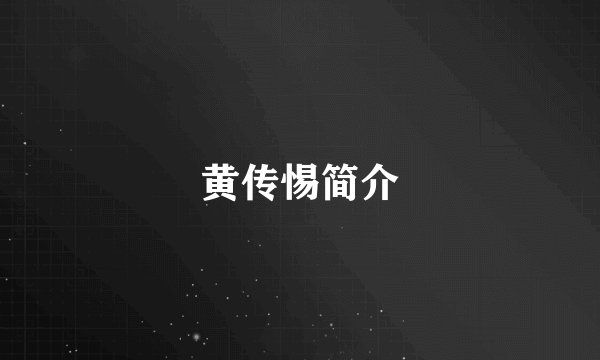 黄传惕简介