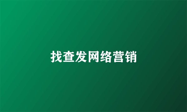找查发网络营销
