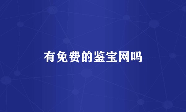 有免费的鉴宝网吗