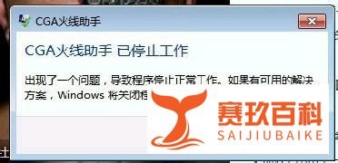 关于CGA火线助手停止工作的解决办法