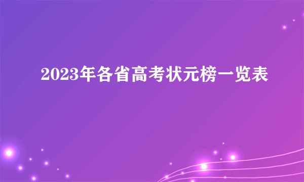 2023年各省高考状元榜一览表