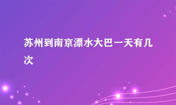 苏州到南京漂水大巴一天有几次