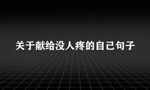 关于献给没人疼的自己句子