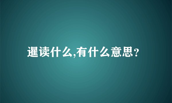 暹读什么,有什么意思？