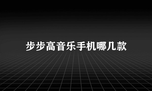 步步高音乐手机哪几款