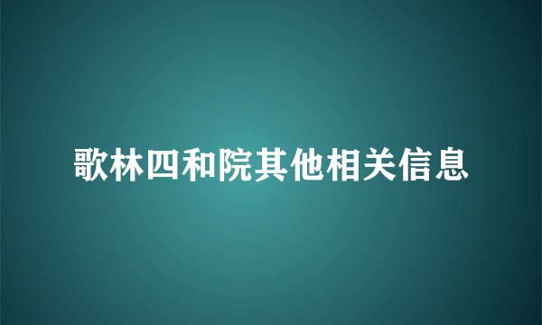 歌林四和院其他相关信息