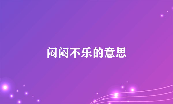 闷闷不乐的意思