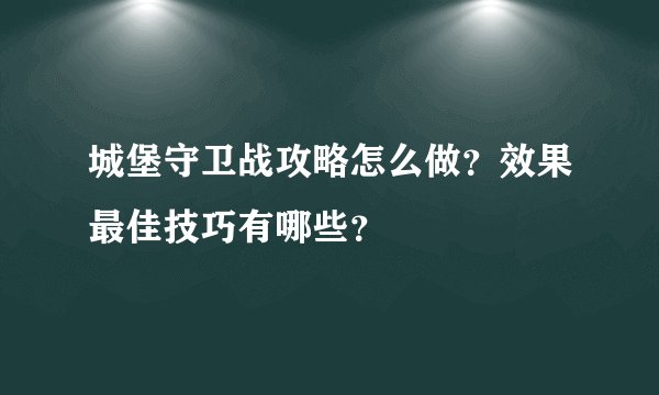 城堡守卫战攻略怎么做？效果最佳技巧有哪些？