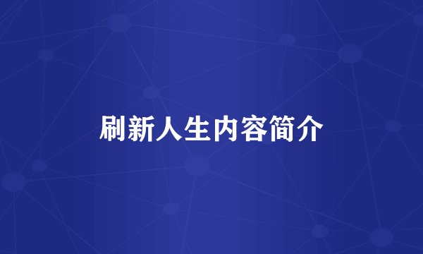 刷新人生内容简介