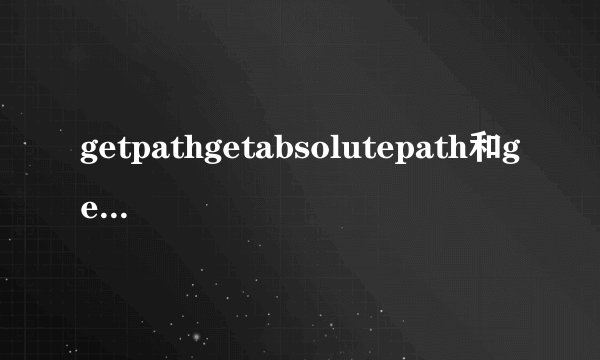 getpathgetabsolutepath和getcanonicalpath的区别