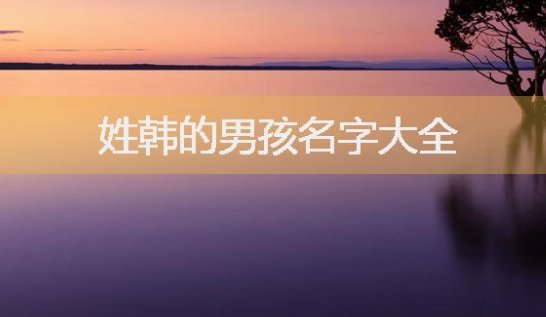 姓韩的专属网名