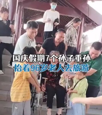 7个孙子重孙合力抬96岁老人旅游，生活在这样的家庭是否会很幸福呢？